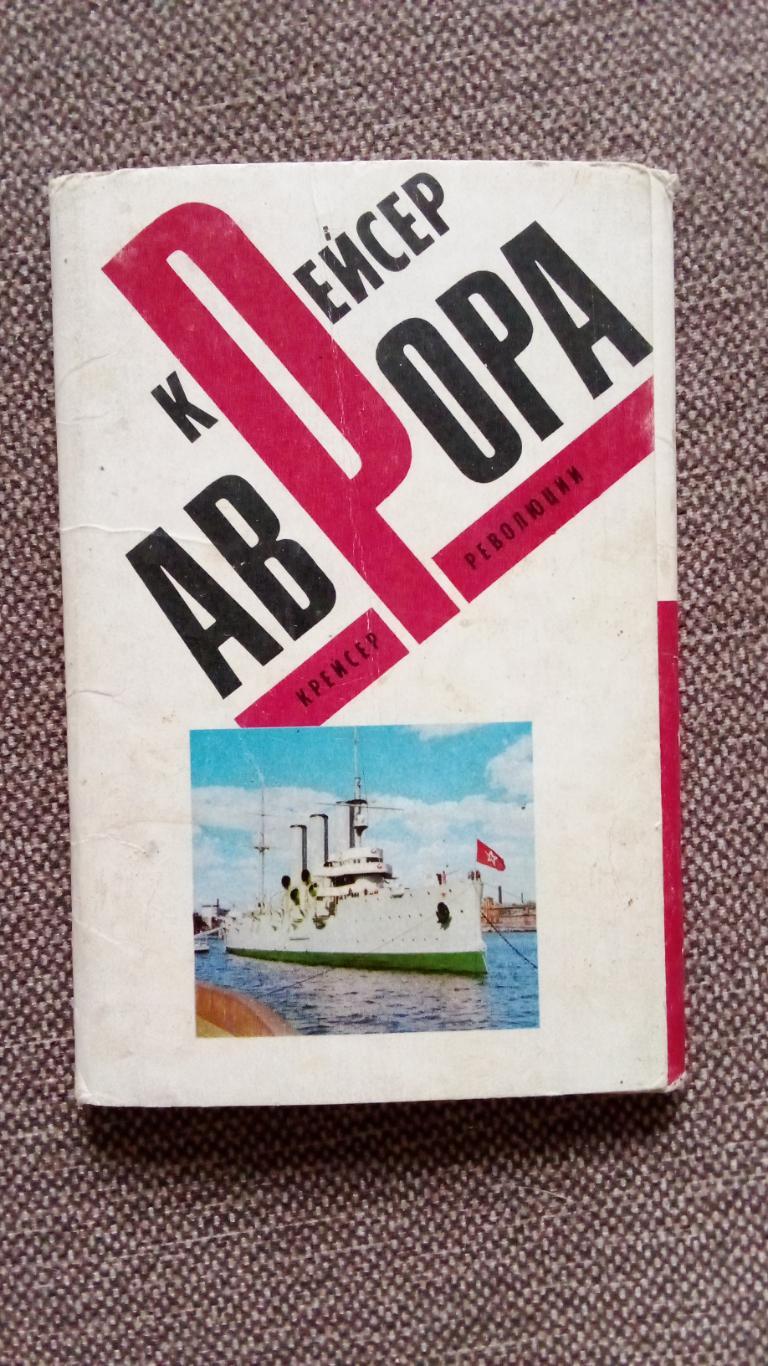 Ленинград Крейсер Аврора 1974 г. полный набор - 12 открыток (Транспорт корабль