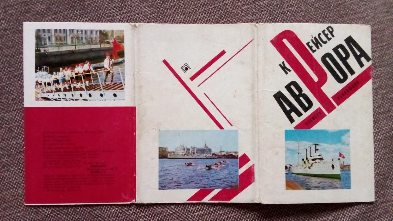 Ленинград Крейсер Аврора 1974 г. полный набор - 12 открыток (Транспорт корабль 1
