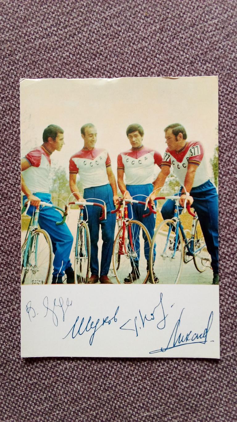 Сборная СССР Олимпийский чемпион 1972 г. (шоссе) с автографами (Велоспорт)