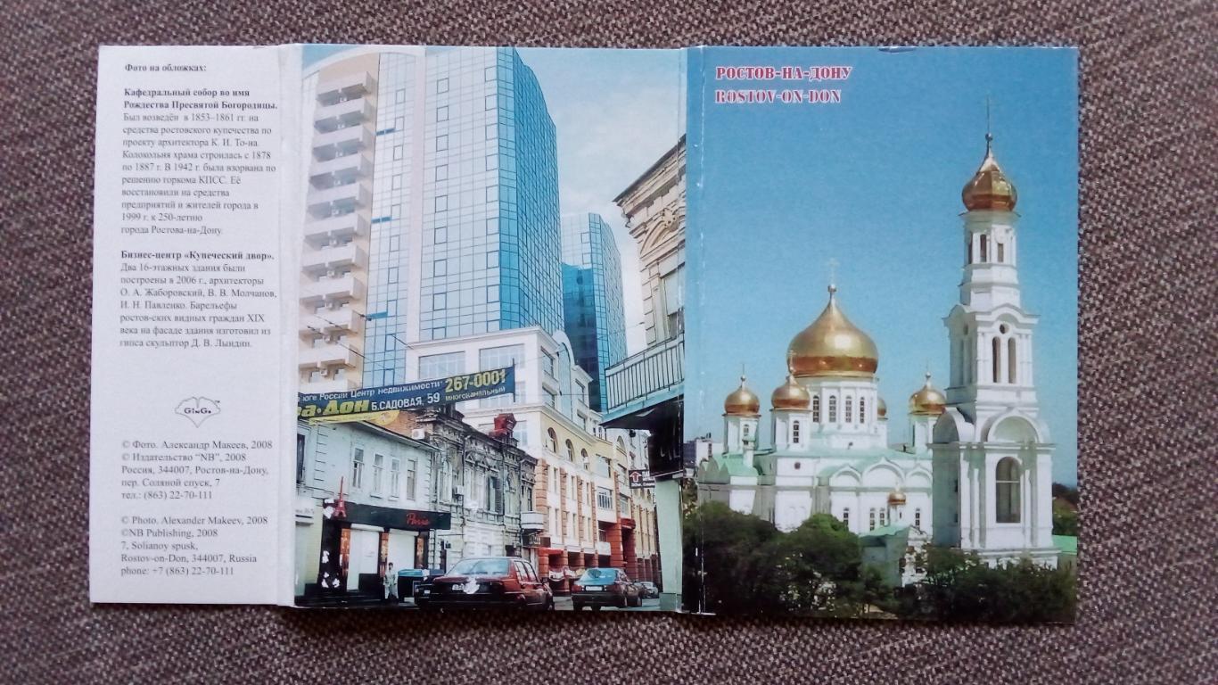 Города России : Ростов на Дону 2008 г. полный набор - 12 открыток (чистые идеал) 1