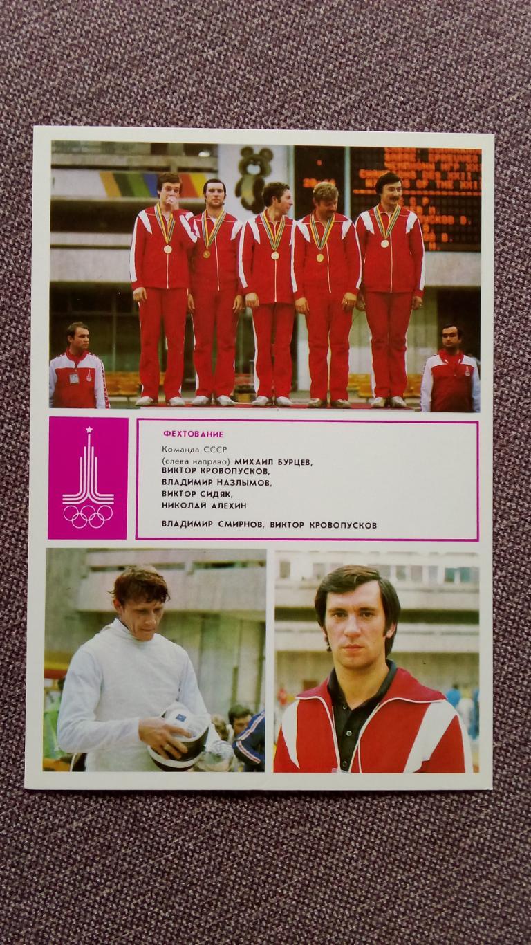 Олимпийские чемпионы Олимпиада 1980 г. Сборная СССР Фехтование (Спорт)
