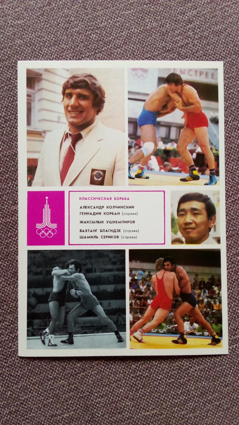 Олимпийские чемпионы Олимпиада 1980 г. Классическая борьба ( Спорт )