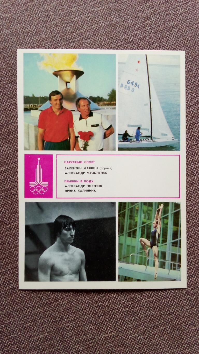 Олимпийские чемпионы Олимпиада 1980 г. Парусный спорт и Прыжки в воду