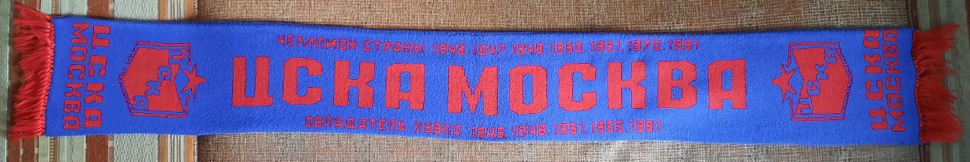 шарф футбольный цска москва 1996 год