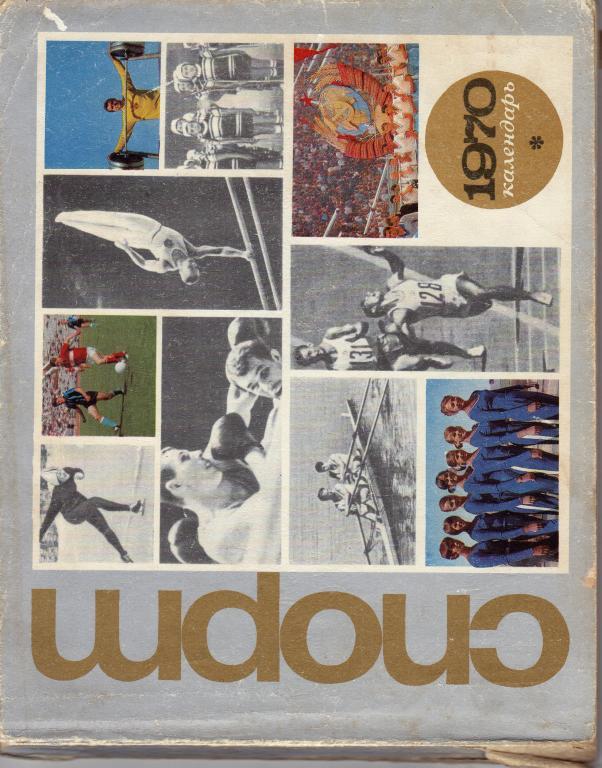 Календарь. Спорт. 1970. Издательство политической литературы.