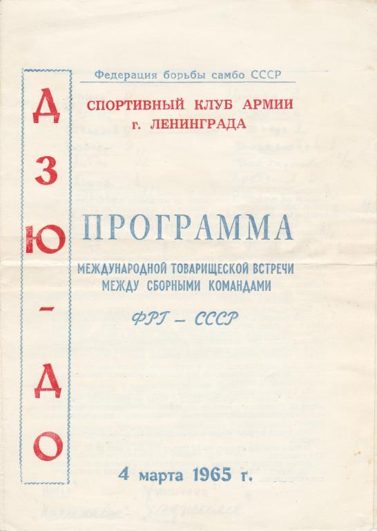 Дзю-до ФРГ - СССР Ленинград 4.03.1965 МТМ