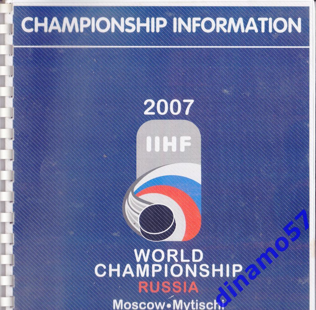 Чемпионат Мира по хоккею 2007- Москва