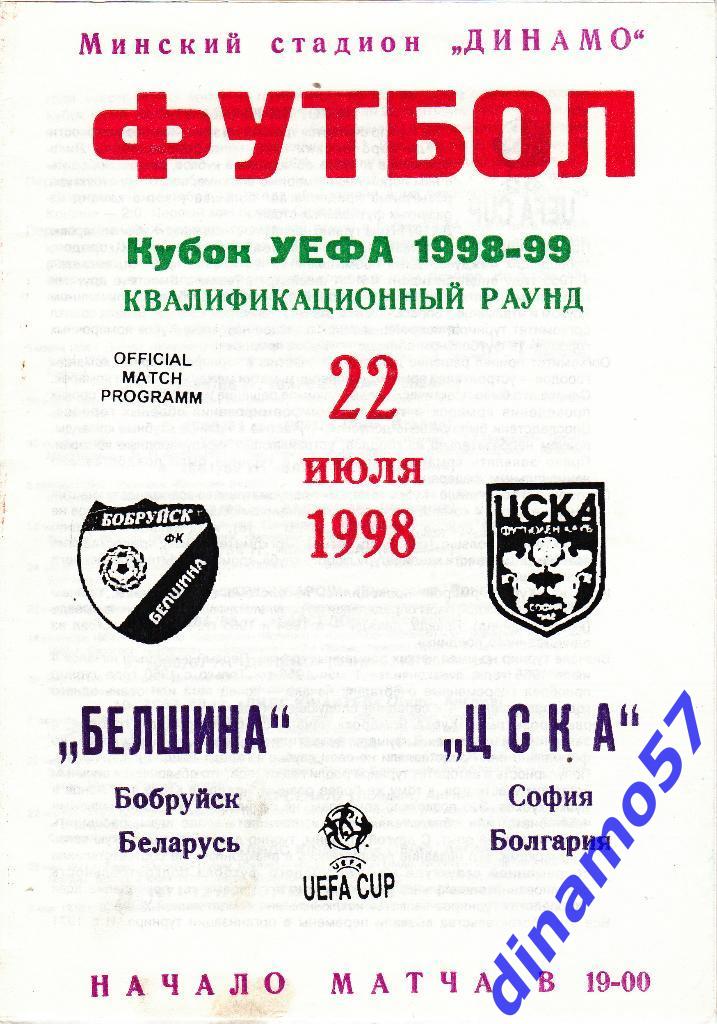 Белшина(Бобруйск) - ЦСКА(София, Болгария) 22.07.1998 Кубок УЕФА