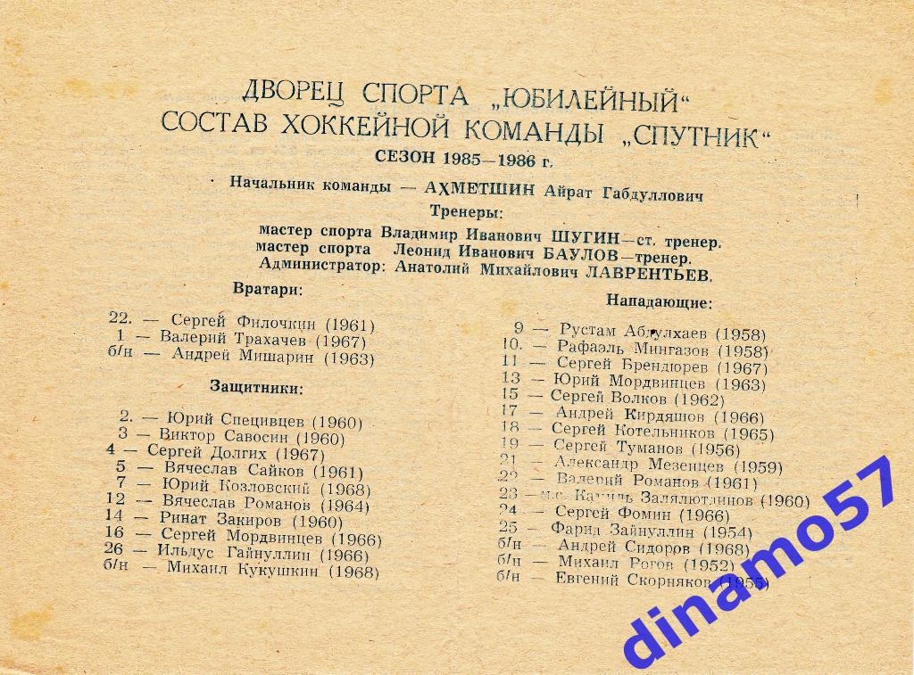 Программа сезона - Спутник Алметьевск 1985-1986
