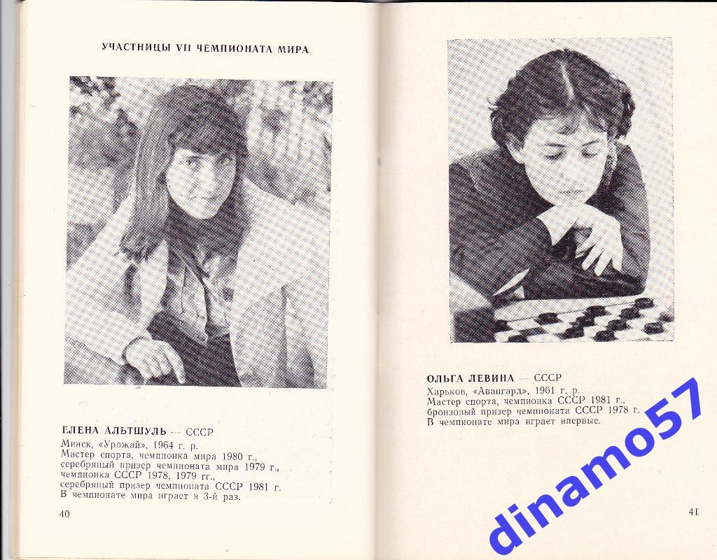 Чемпионат мира по шашкам среди женщин Рига 1-13.08.1981 4