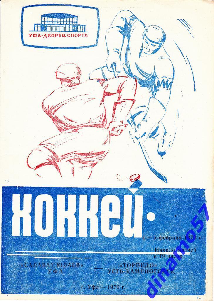 Салават Юлаев (Уфа) - Торпедо (Усть-Каменогорск) 4-5.02.1970
