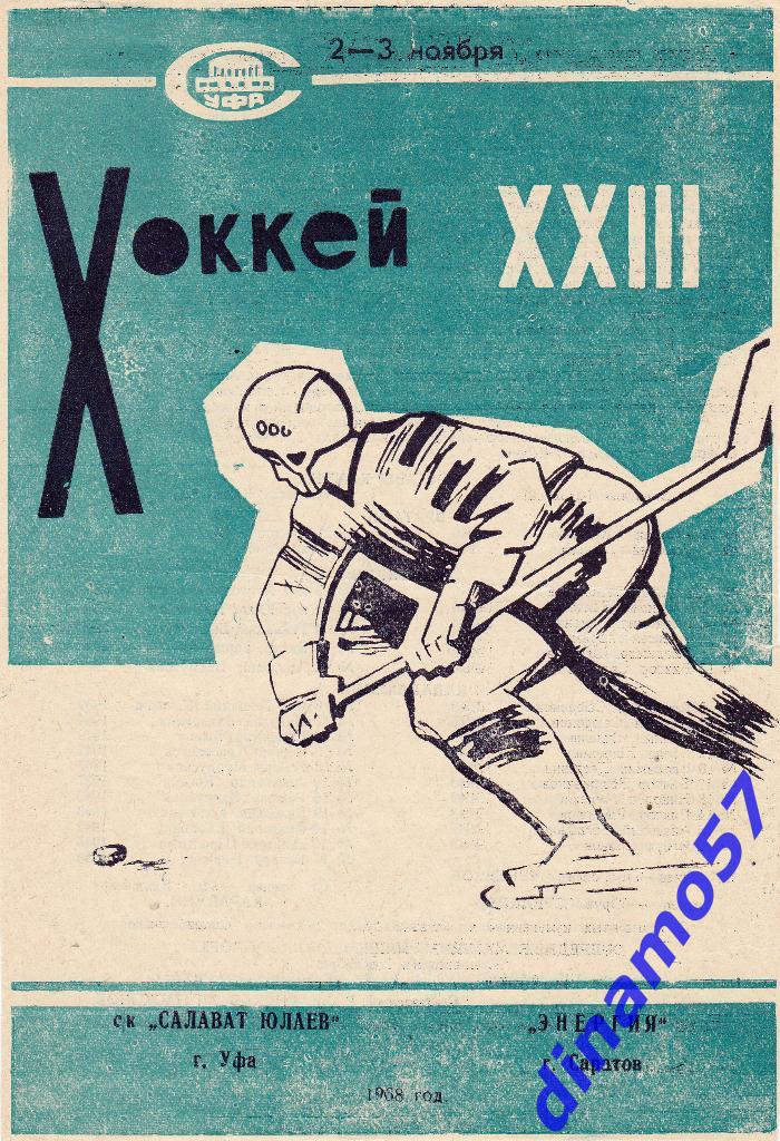 Салават Юлаев (Уфа) - Энергия (Саратов) 2-3.11.1968