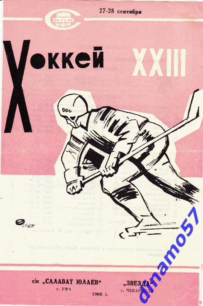 Салават Юлаев (Уфа) - Звезда (Чебаркуль) 27-28.09.1968
