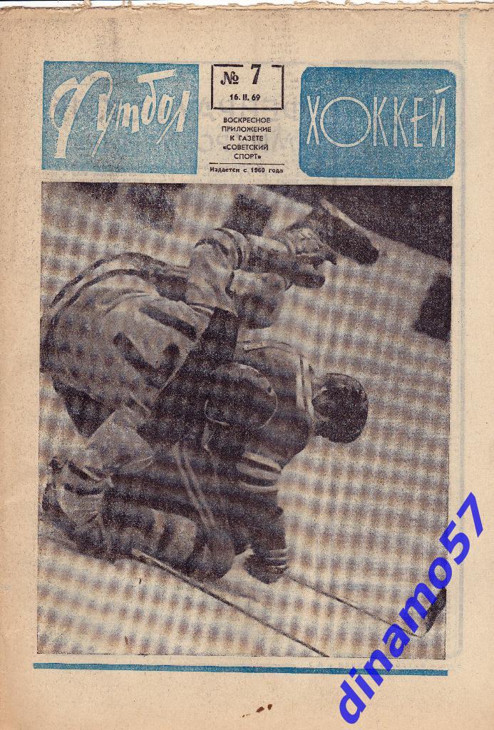 Футбол - Хоккей.№ 7, 1969 г.