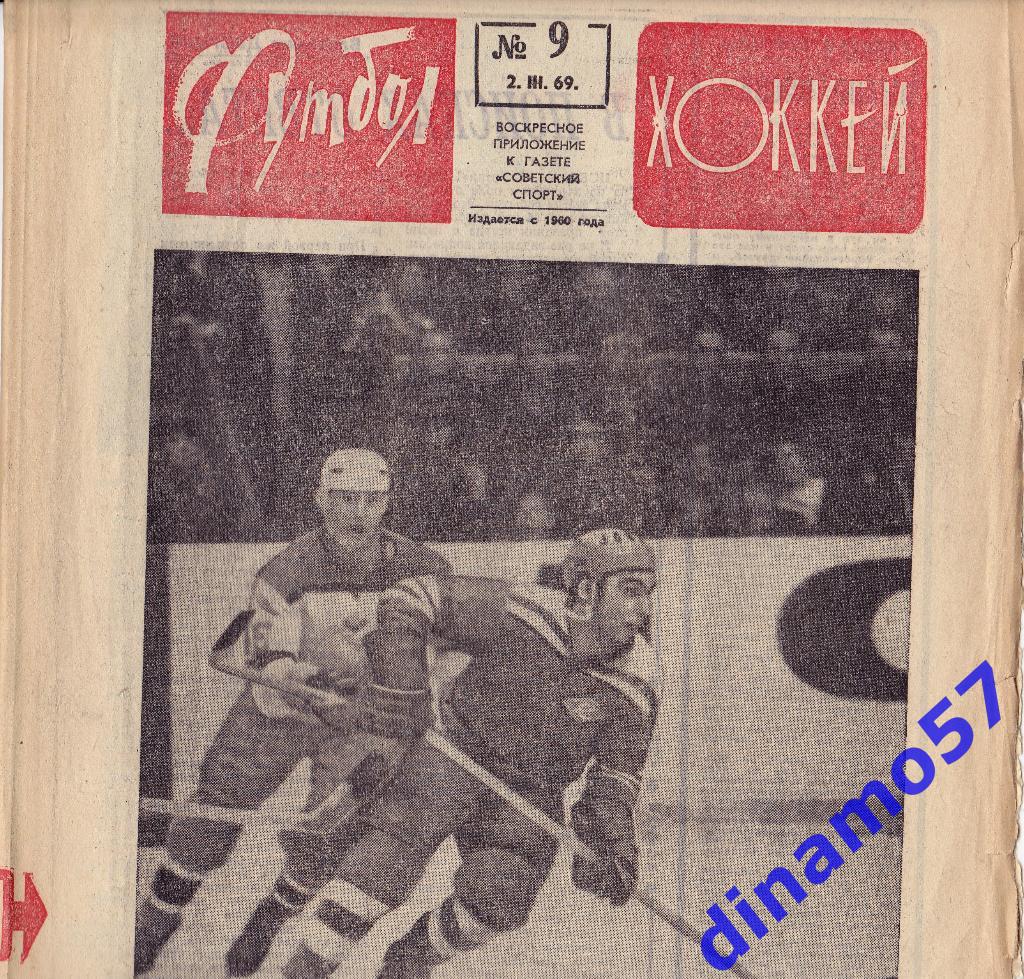 Футбол - Хоккей.№ 9, 1969 г.