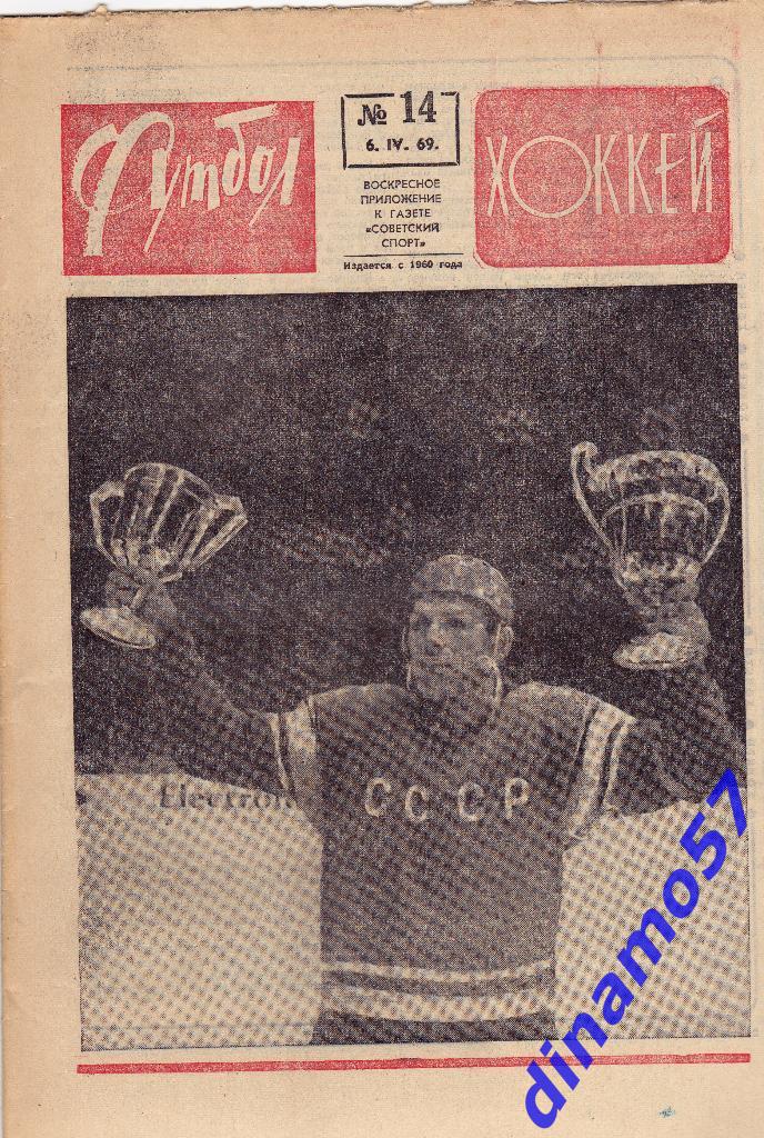 Футбол - Хоккей.№ 14, 1969 г.