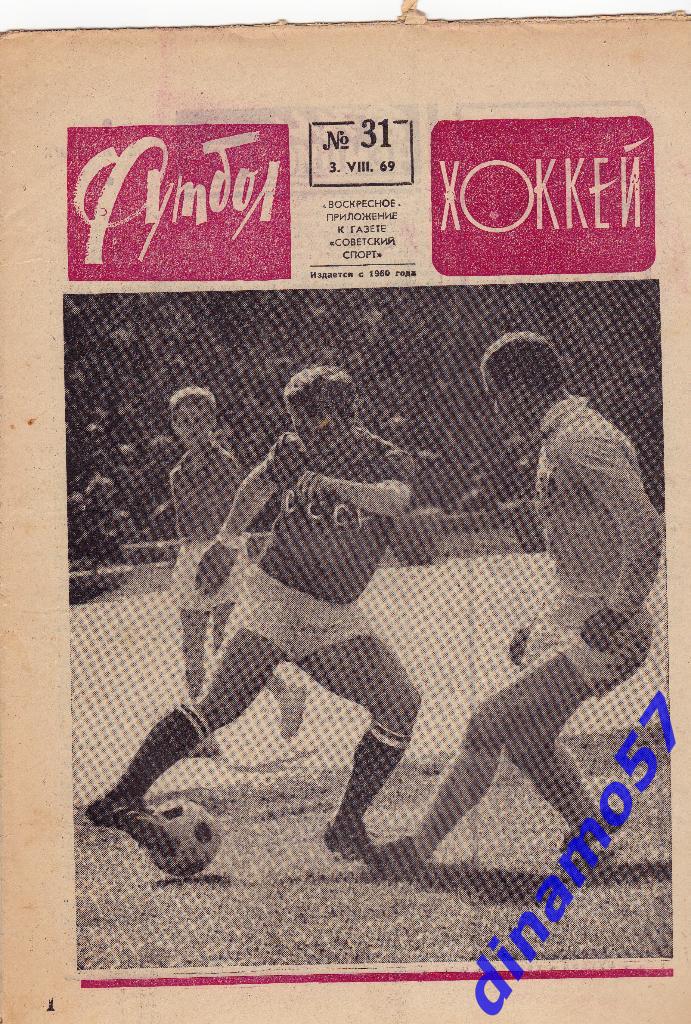 Футбол - Хоккей.№ 31, 1969 г.
