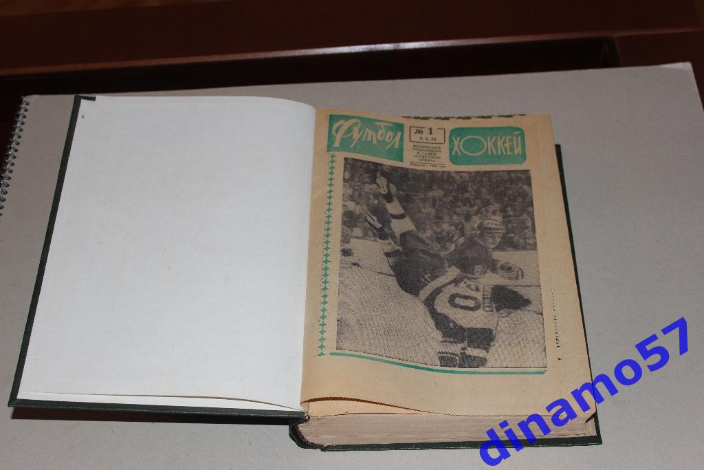 Еженедельник Футбол-Хоккей 1973 год 1