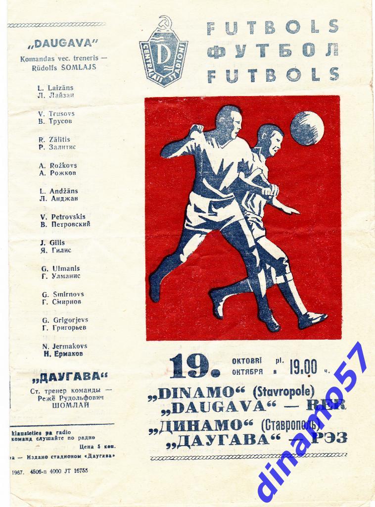 Даугава Рига - Динамо Ставрополь 19.10.1967
