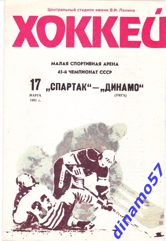 Спартак Москва - Динамо Рига 17.03.1991