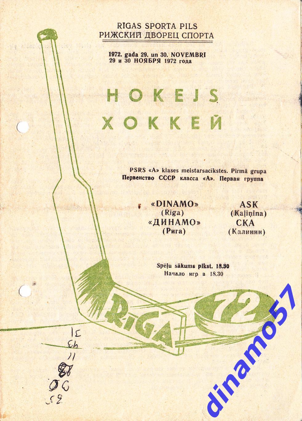 Динамо Рига - СКА Калинин 29-30.11.1972 - Первая лига