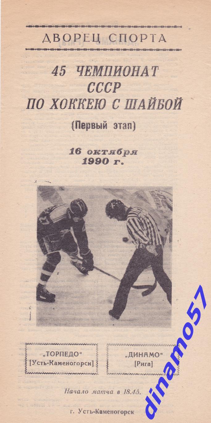 Торпедо Усть-Каменогорск - Динамо Рига 16 02 1990