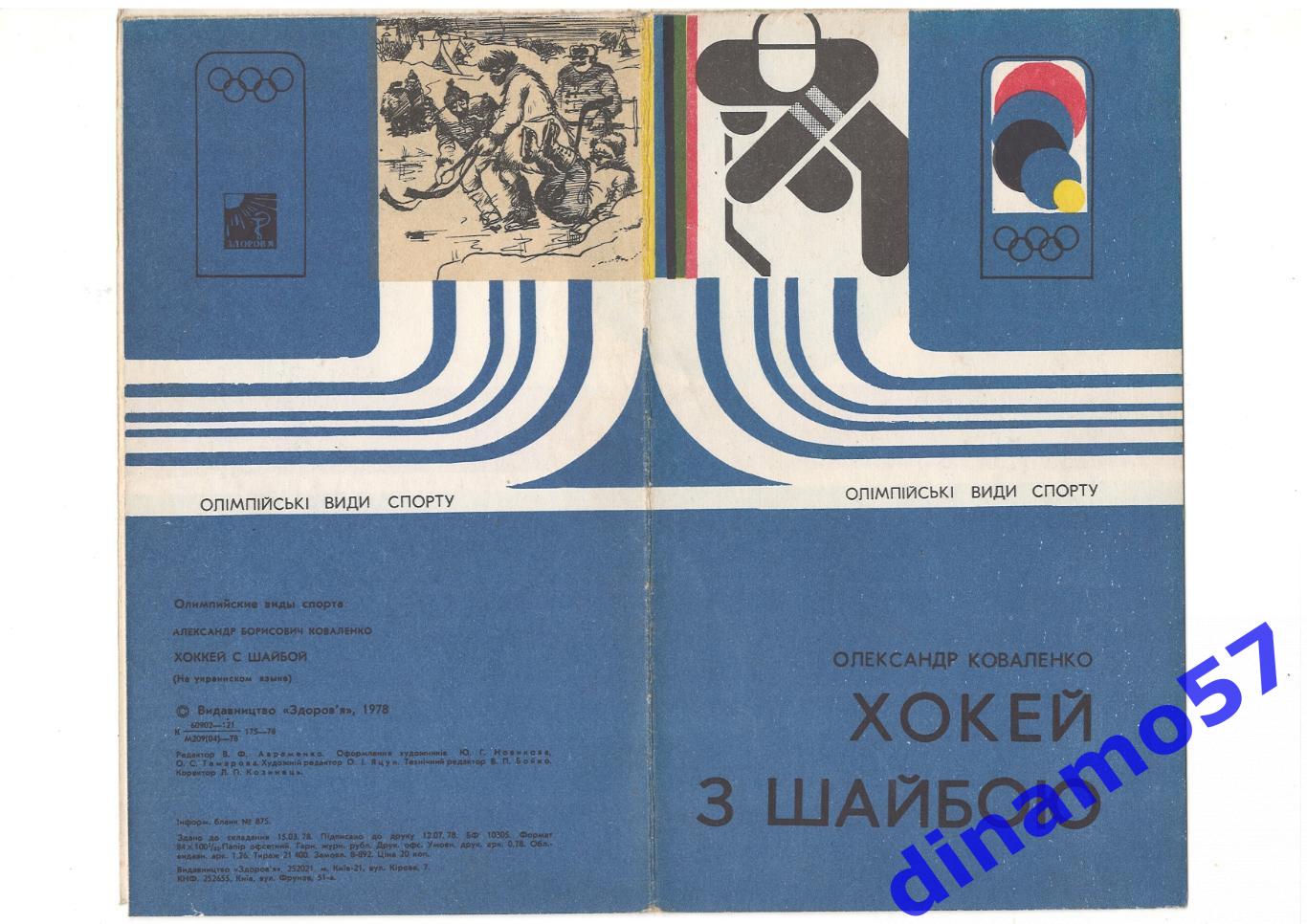 Коваленко А.Б. - Олимпийские виды спорта - Хоккей с шайбой 1978