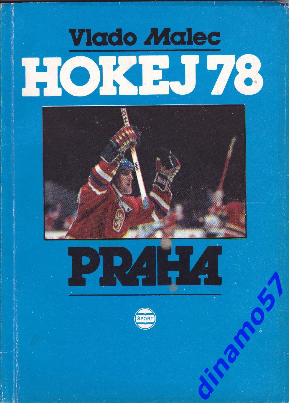 Чемпионат Мира по хоккею 1978 - HOKEJ 78 PRAHA