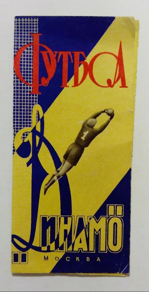 Буклет Динамо Москва 1964