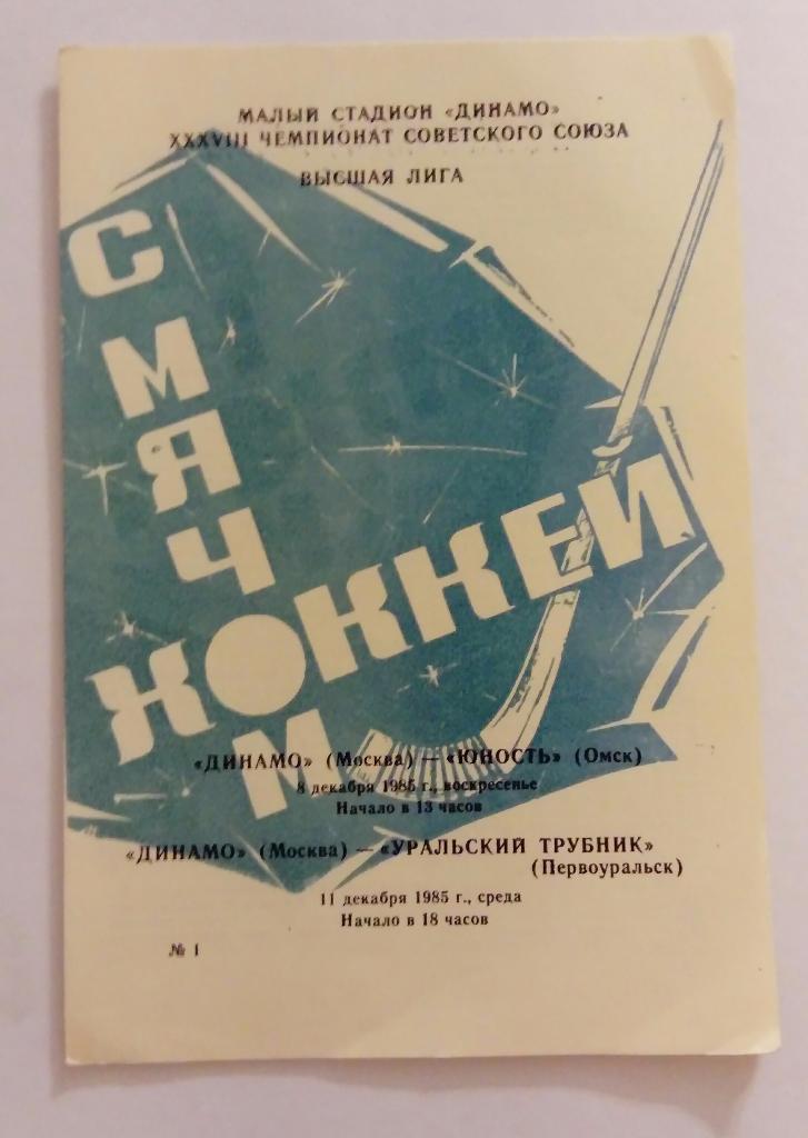 Динамо Москва - Юность Омск ; Уральский Трубник Первоуральск 8/11.12.85