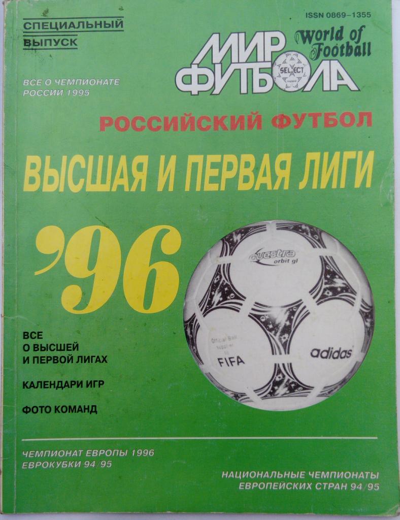 Мир Футбола Российский футбол Высшая и первая лиги 96
