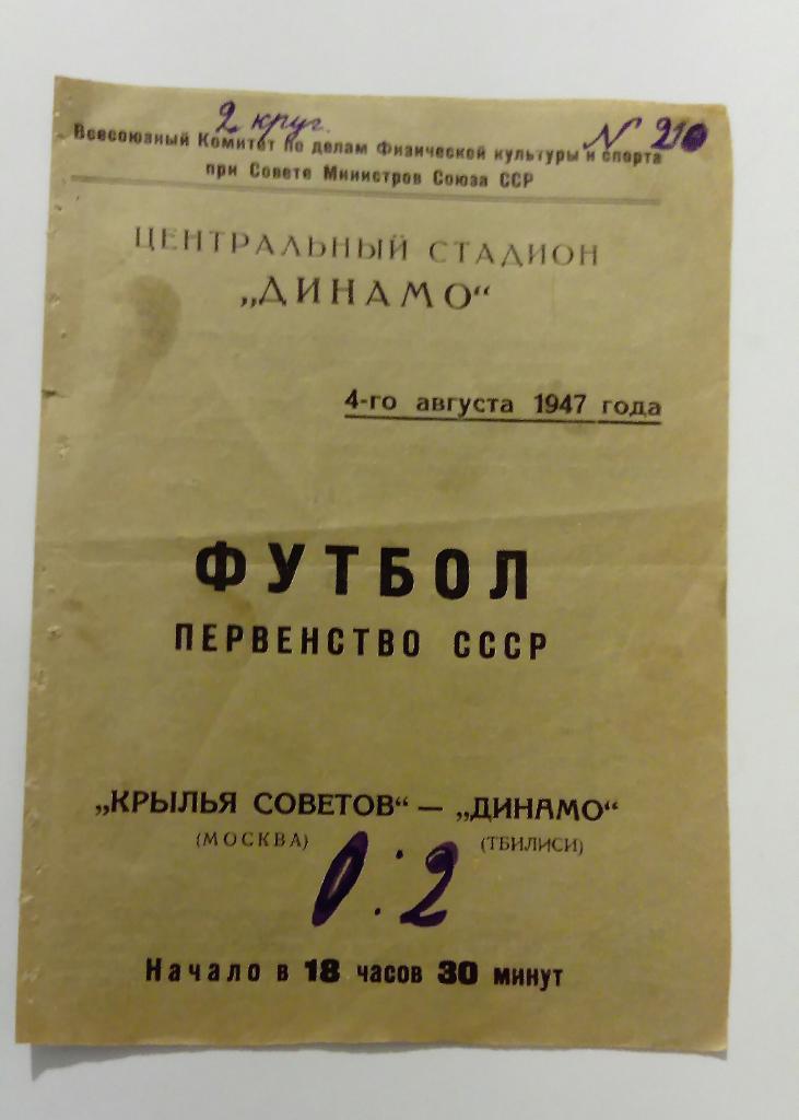 Крылья Советов Москва - Динамо Тбилиси 4.08.1947