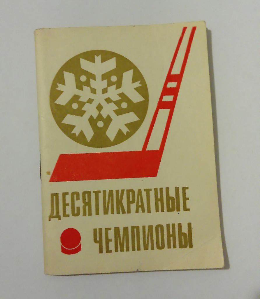 Календарь-справочник по хоккею 1971 Москва