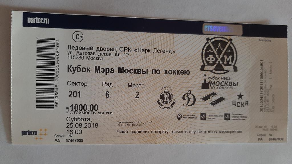Билет с кубка мэра Москвы по хоккею 2018 Спартак, ЦСКА и др.