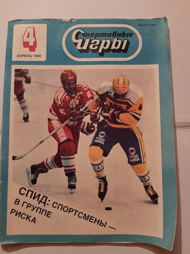 Спортивные игры № 4 1990 Плакат Артур Ирбе