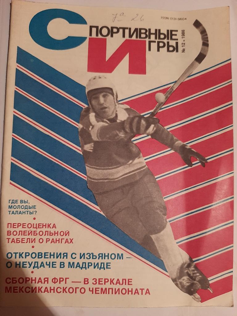 Журнал Спортивные игры № 12 1996 плакат Вагиз Хидиятуллин