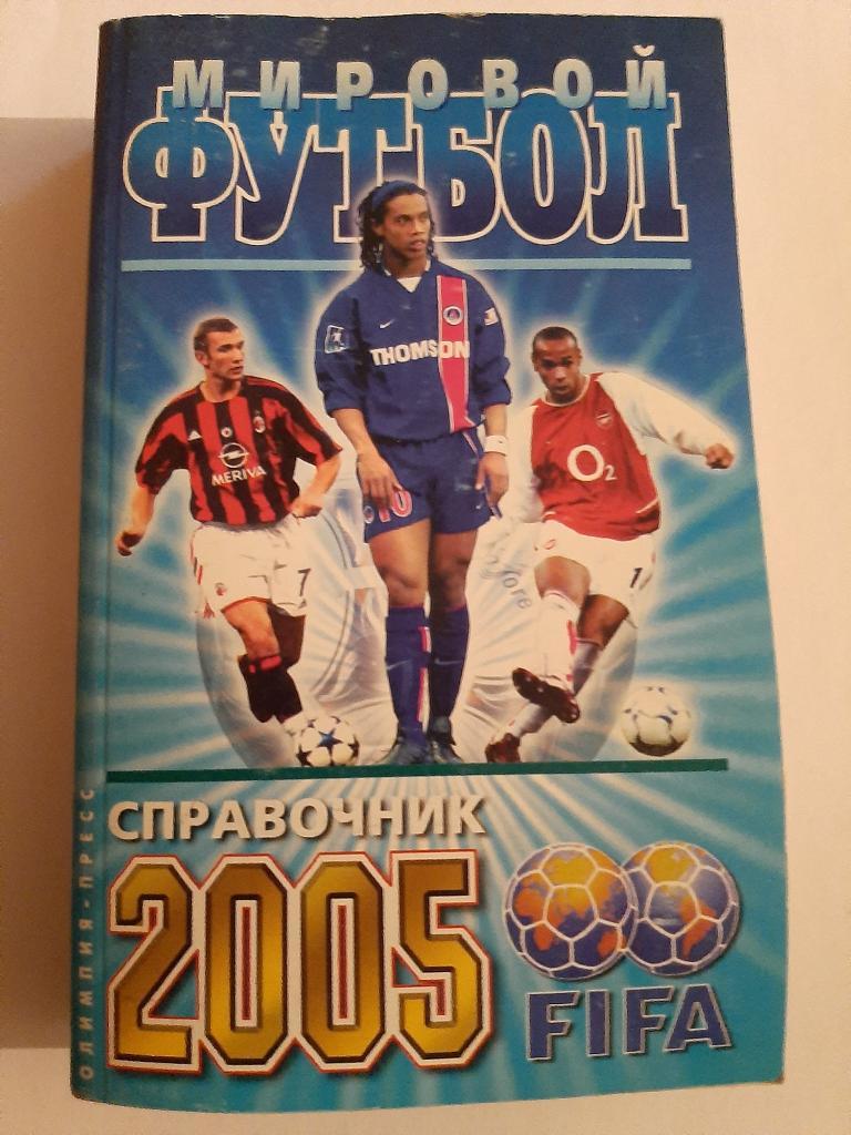 Мировой футбол 2005. Справочник. Олимпия пресс