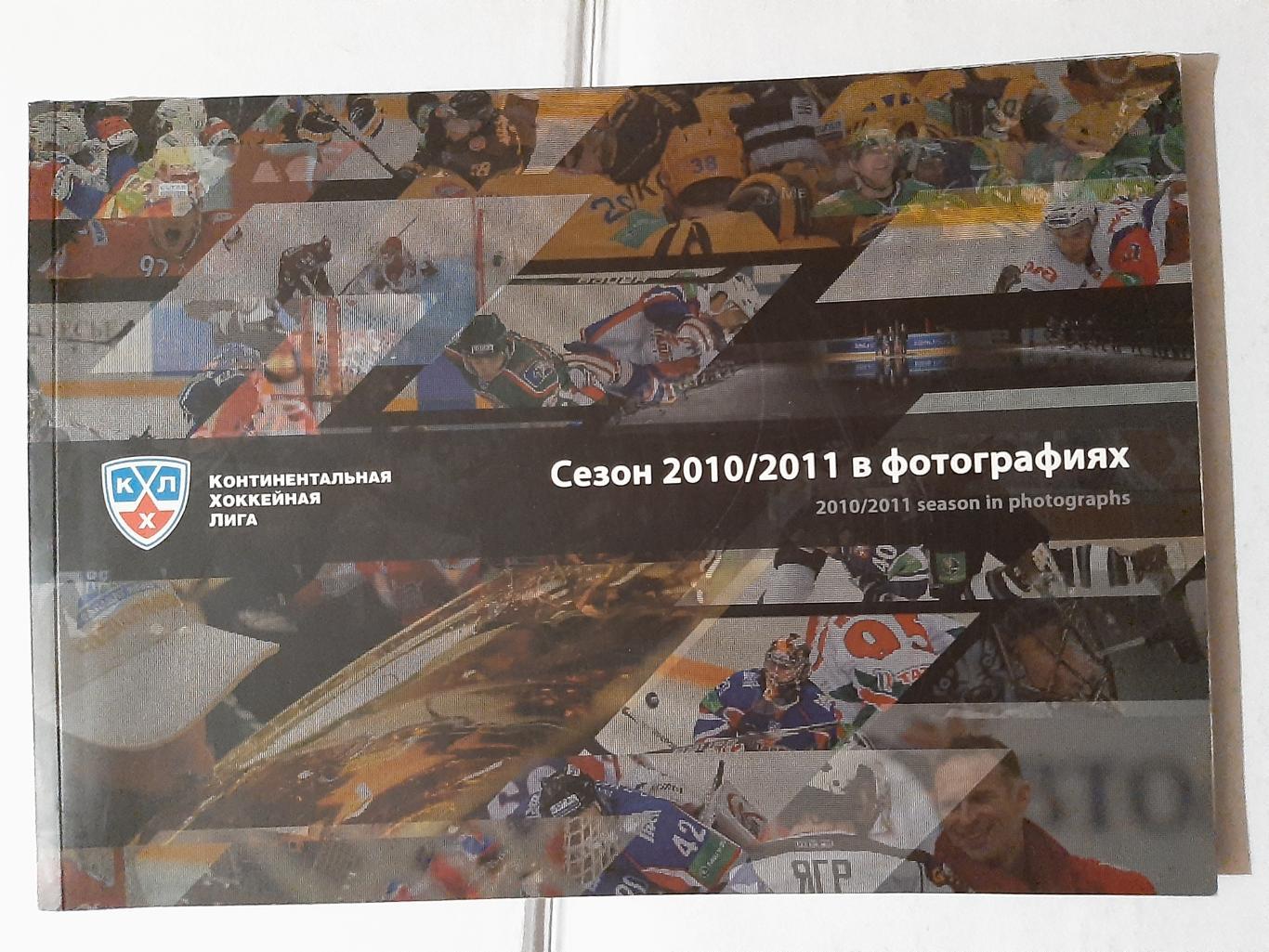 КХЛ Сезон 2010/2011 в фотографиях