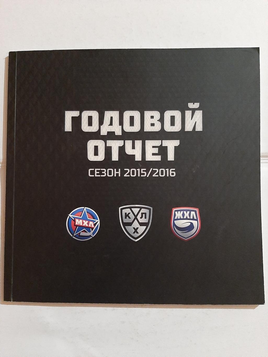 Годовой отчёт МХЛ КХЛ ЖХЛ сезон 2015/2016