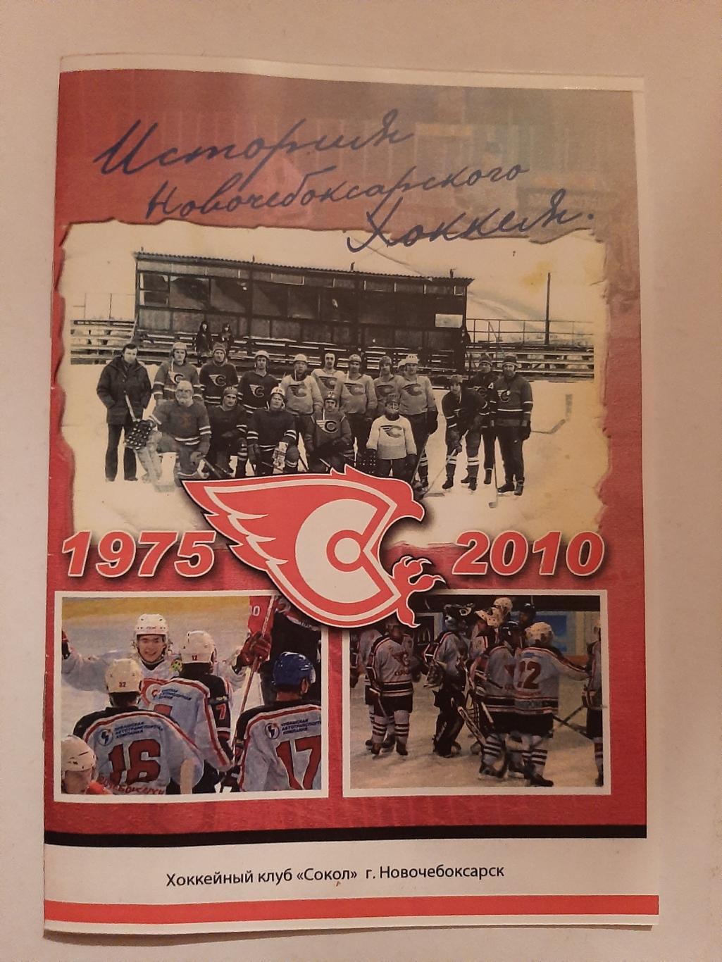 История новочебоксарского хоккея 1975-2010
