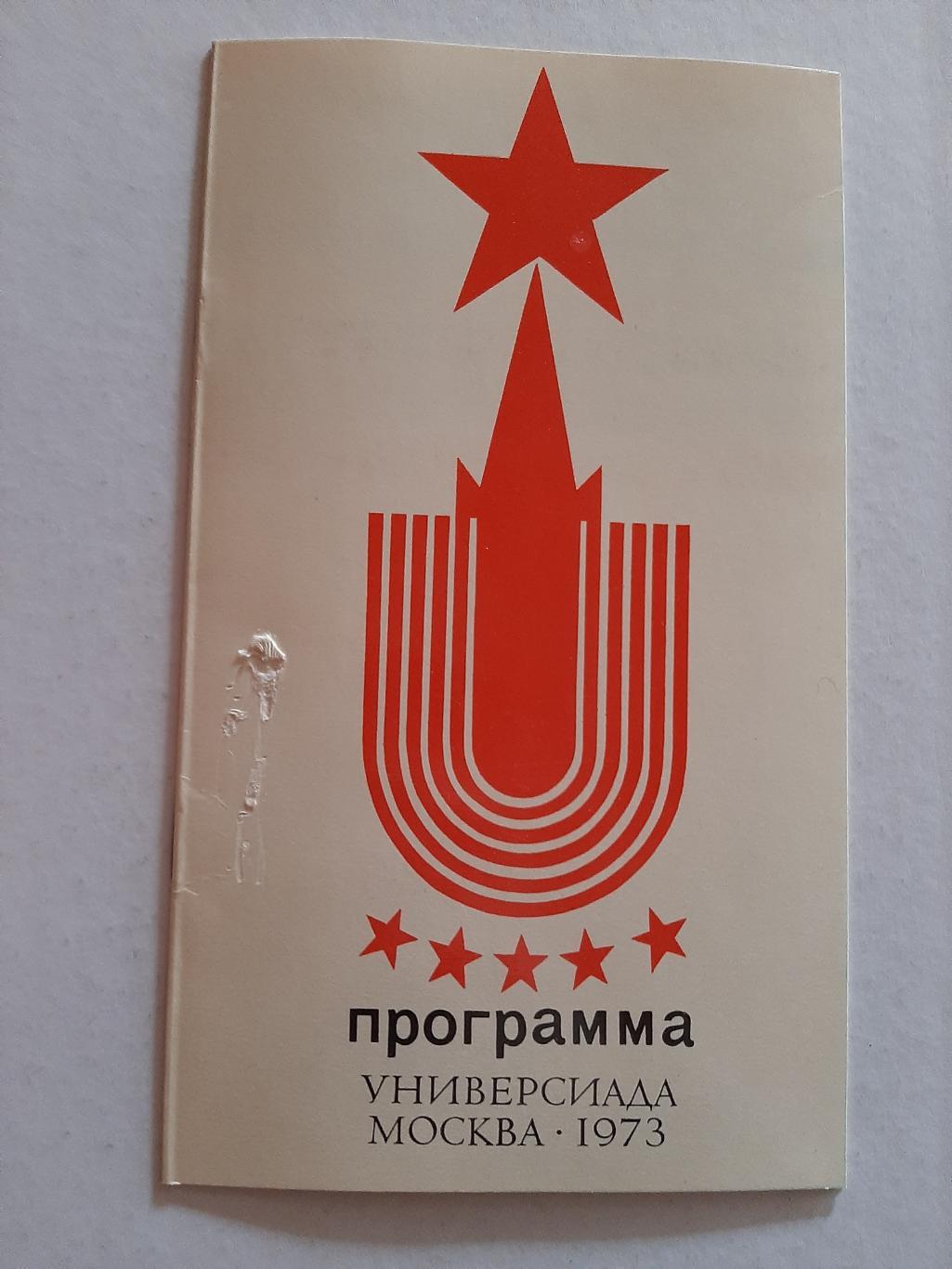 Программа торжественного закрытия Универсиады 1973 Москва