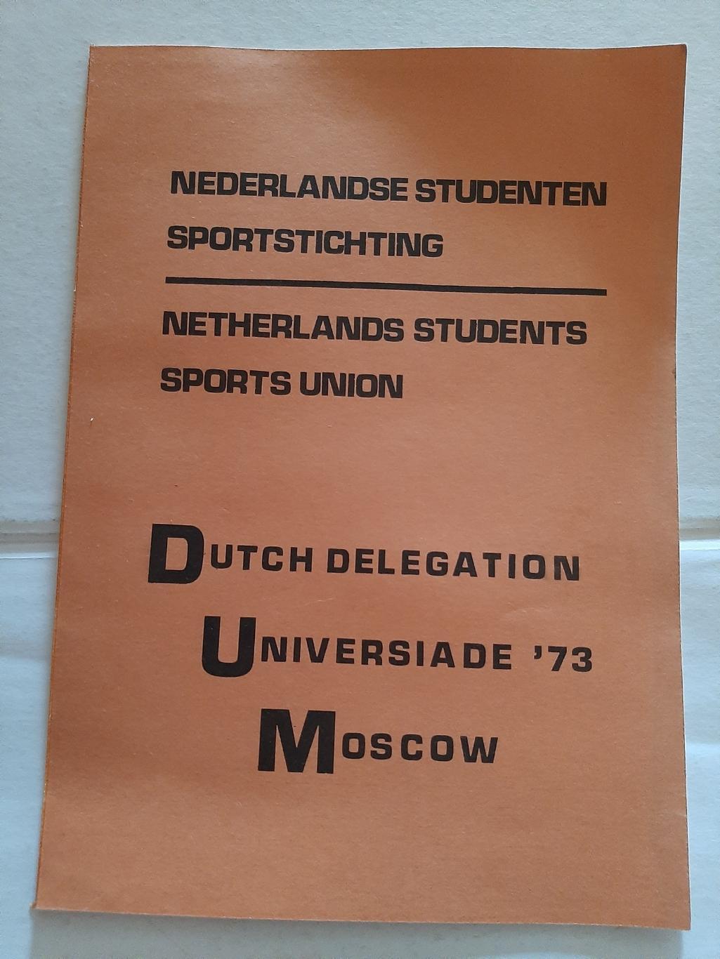 Универсиада 1973. Спортивный союз студентов Нидерландов