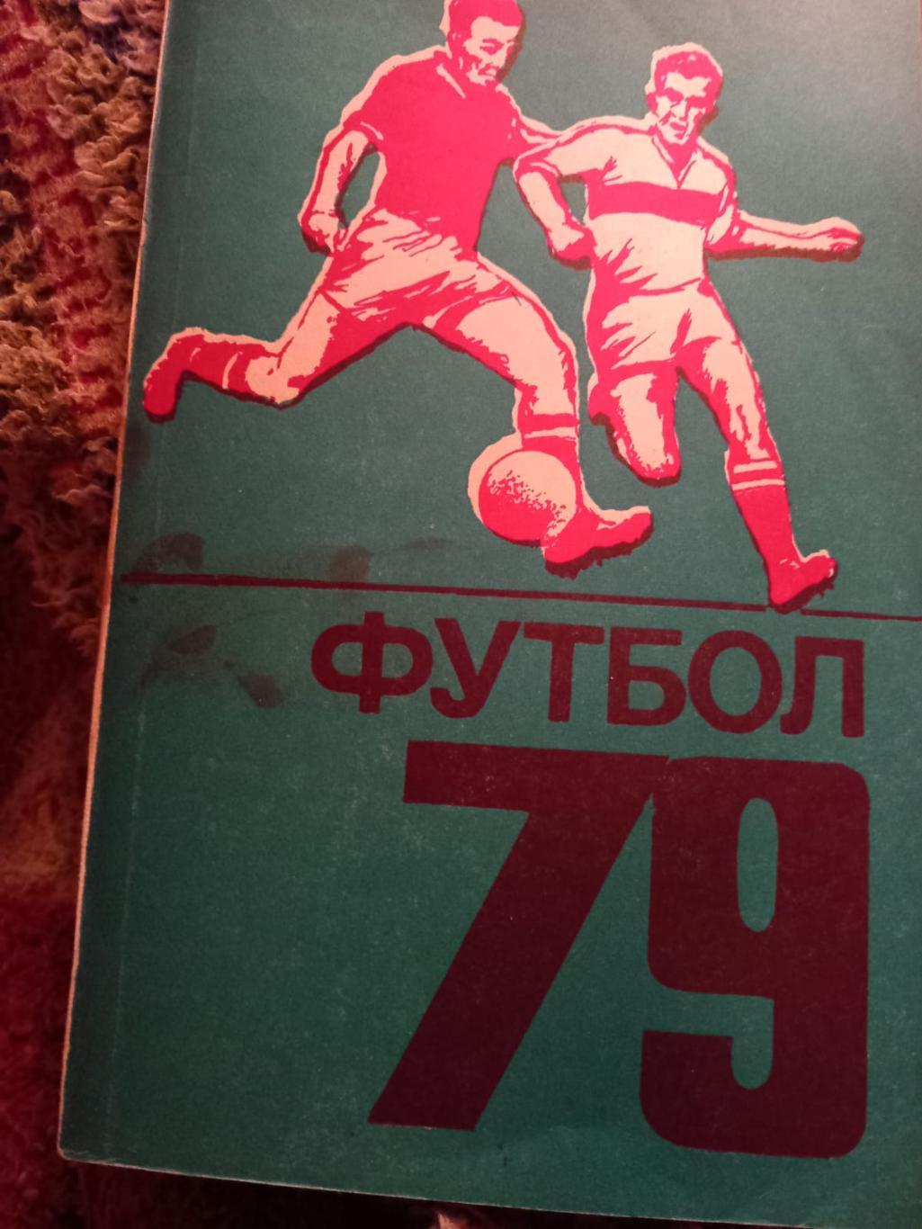 Календарь-справочник по футболу Кишинев 1979