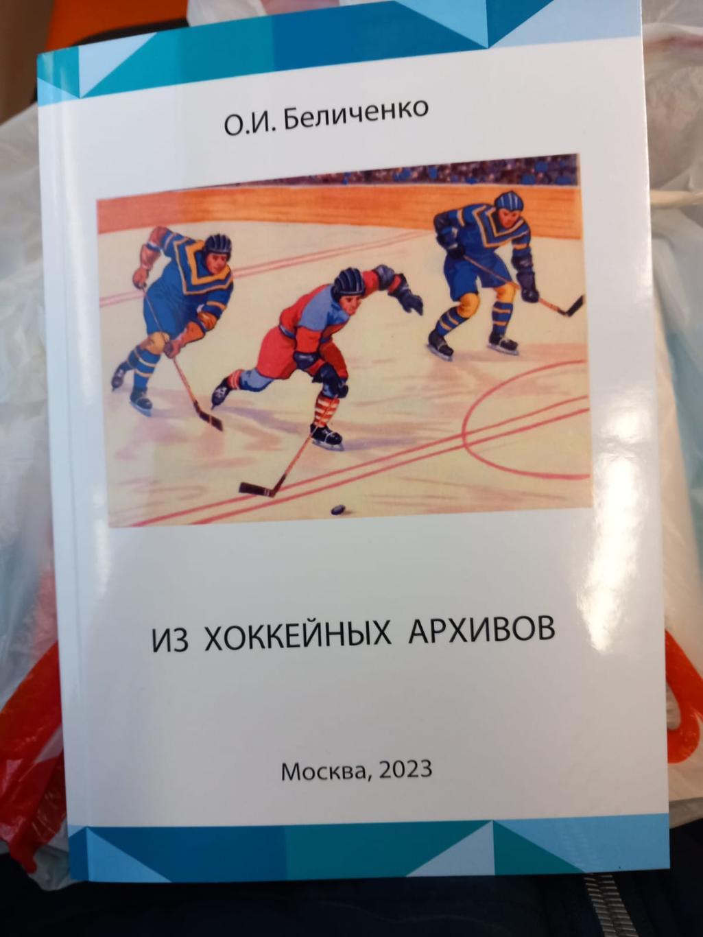 О. Беличенко. Из хоккейных архивов. Москва 2023