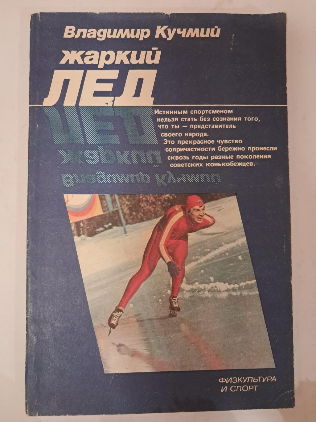 В. Кучмий. Жаркий лёд 1983 ФиС