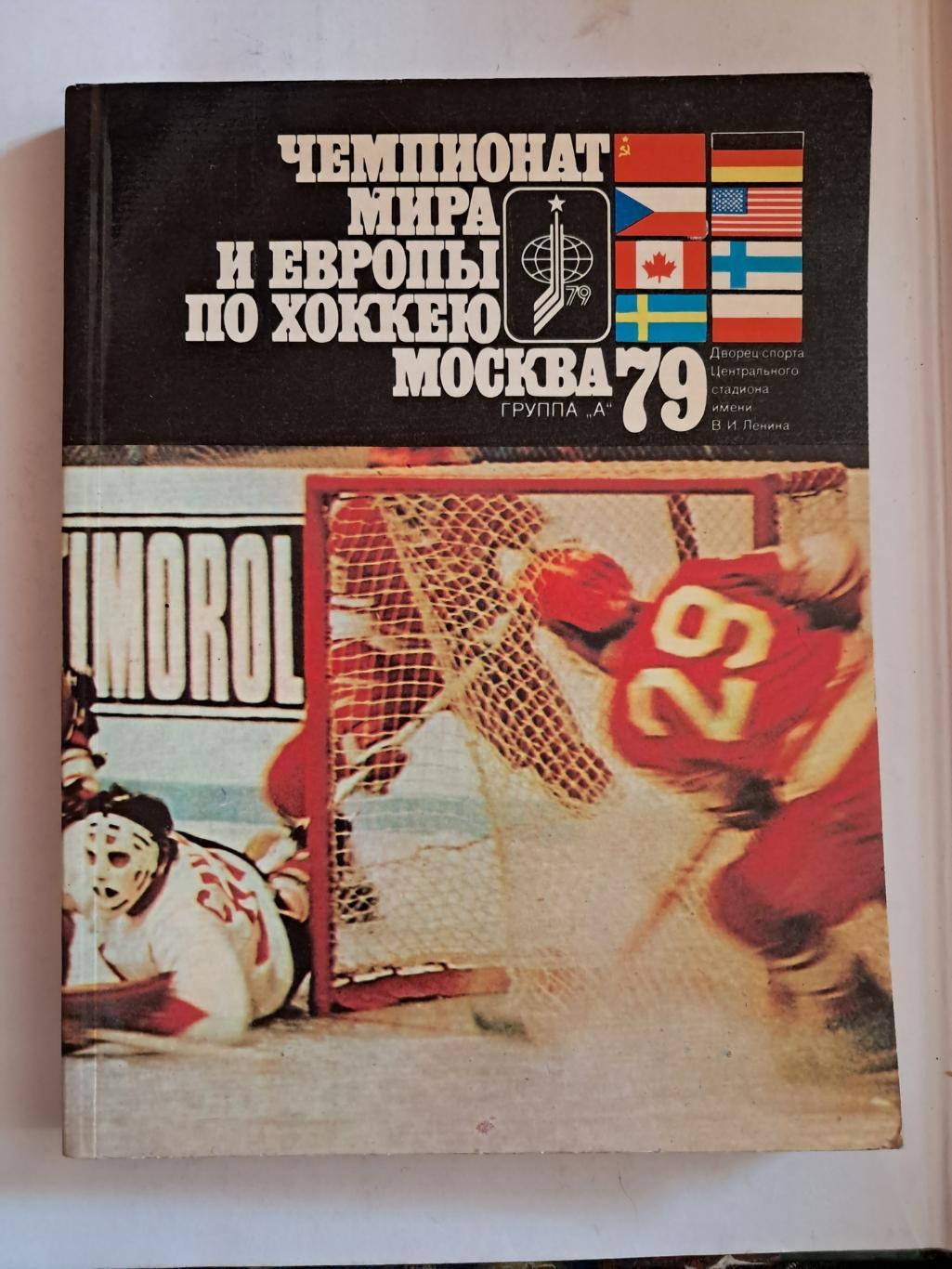 Чемпионат мира и Европы по хоккею. Москва 1979 ФиС