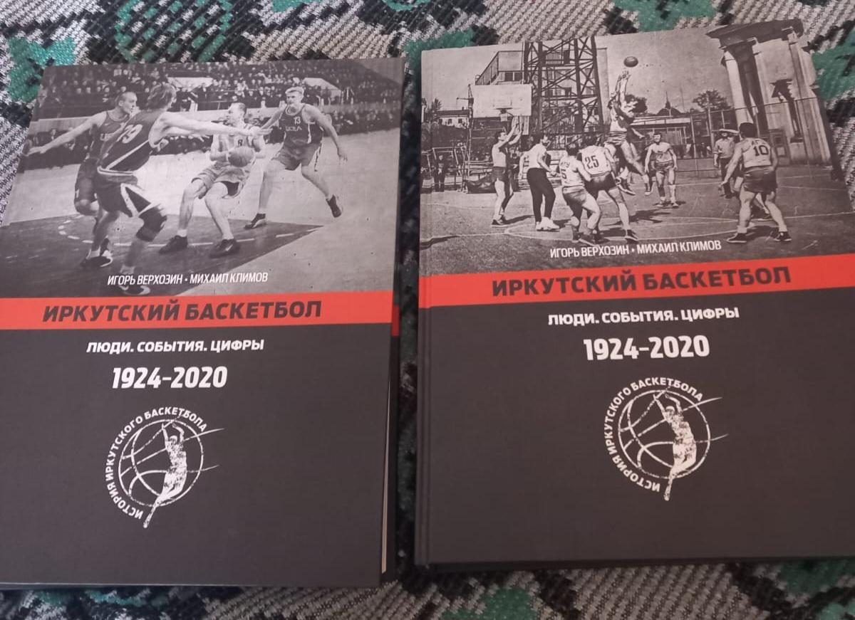 И. Верхозин, М. Климов. Иркутский баскетбол. Люди, события, цифры 1924-2020