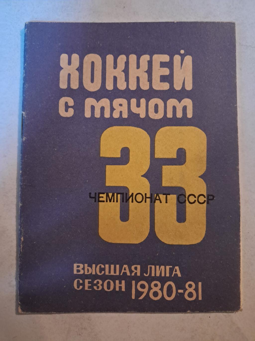 Календарь-справочник по хоккею с мячом 1980/1981 Кемерово