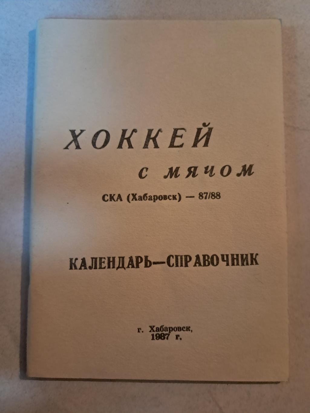 Календарь-справочник по хоккею с мячом 1987/88 СКА Хабаровск