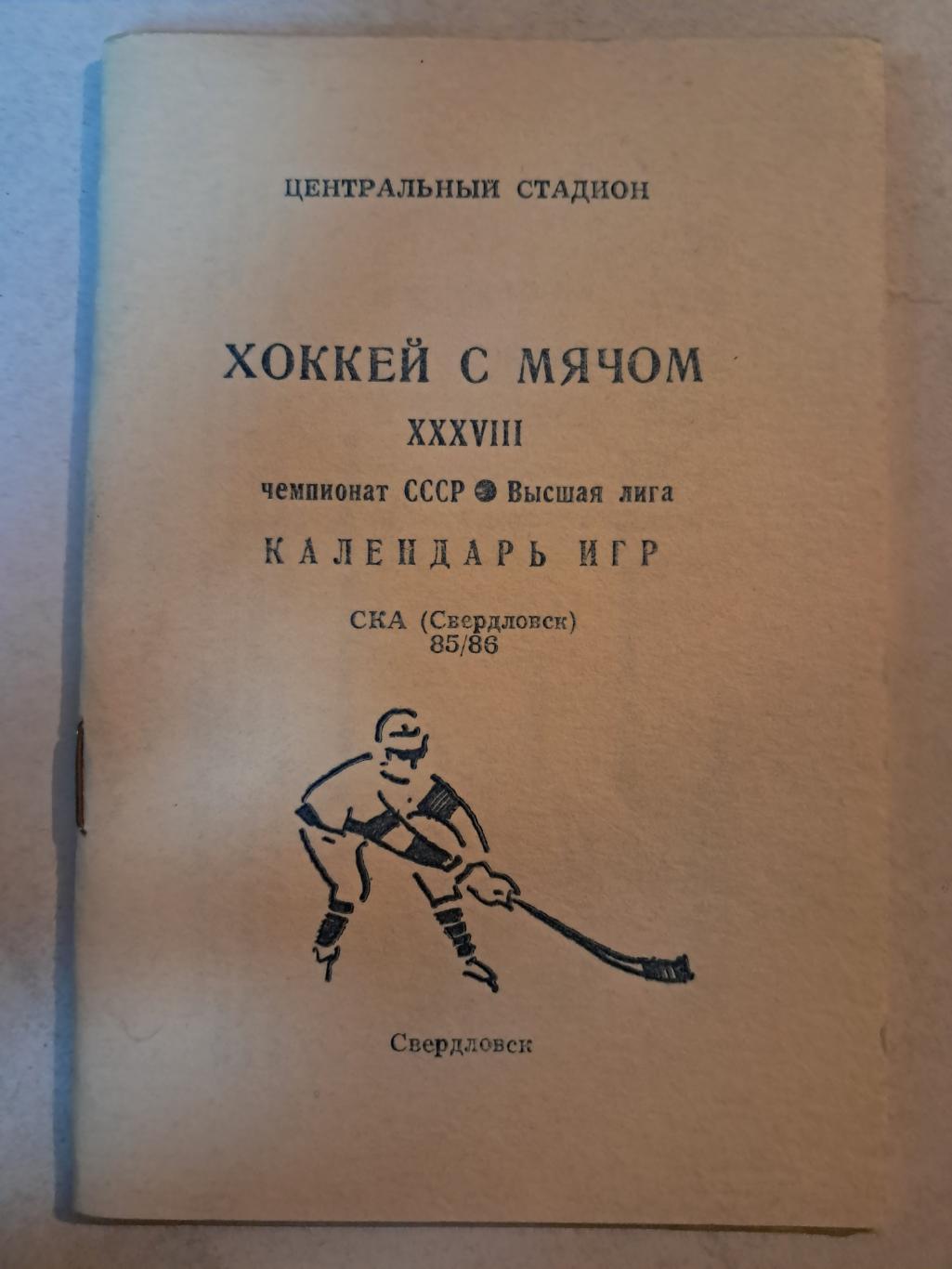 Календарь игр 1985/86 СКА Свердловск
